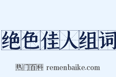 绝色佳人组词是什么意思的图片